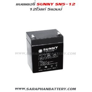 แบตเตอรี่ up สำรองไฟ sunny 12V5Ah