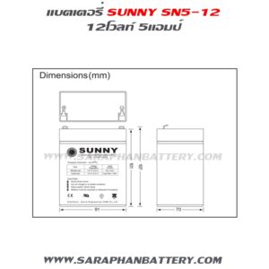 ขนาดแบตเตอรี่ up สำรองไฟ sunny 12V5Ah