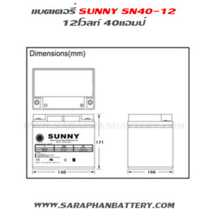 ขนาดแบตเตอรี่12โวลท์40แอมป์ sunny