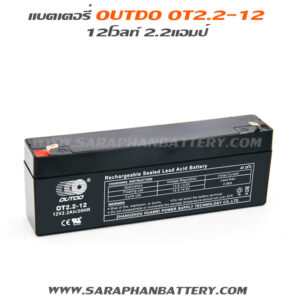 แบตเตอรี่UPS เครื่องสำรองไฟ OUTDO OT2.2-12 12V 2.2AH