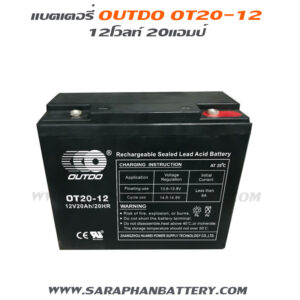แบตเตอรี่ ups เครื่องสำรองไฟ Outdo 12V 20Ah