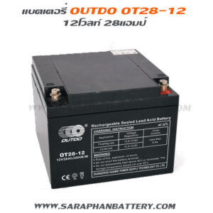 แบตเตอรี่ups เครื่องสำรองไฟ Outdo 12V 28Ah