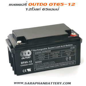 แบตเตอรี่ups เครื่องสำรองไฟ Outdo 12V 65Ah