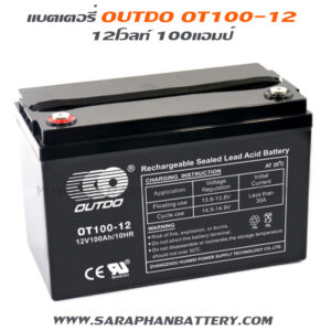 แบตเตอรี่ UPS เครื่องสำรองไฟ OUTDO 12V 100Ah