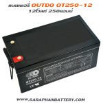 แบตเตอรี่ UPS เครื่องสำรองไฟ OUTDO 12V 250Ah