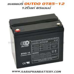 แบตเตอรี่ UPS เครื่องสำรองไฟ OUTDO 12V 85Ah