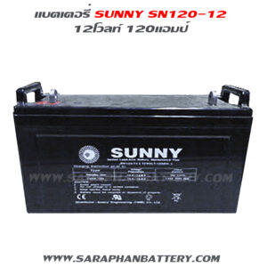 แบตเตอรี่12โวลท์120แอมป์ sunny