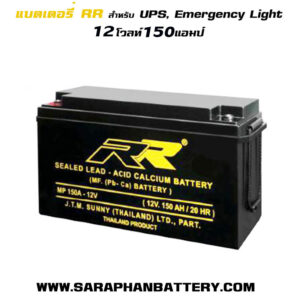 แบตเตอรี่UPS สำรองไฟ 12V150Ah RR