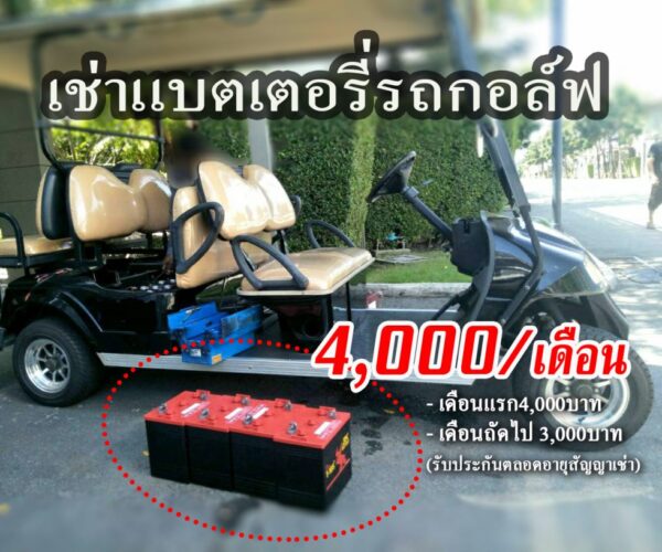For rent บริการให้เช่าแบตเตอรี่รถกอล์ฟ ราคาถูก เหมาะกับช่วงเวลาแบบนี้ !!
