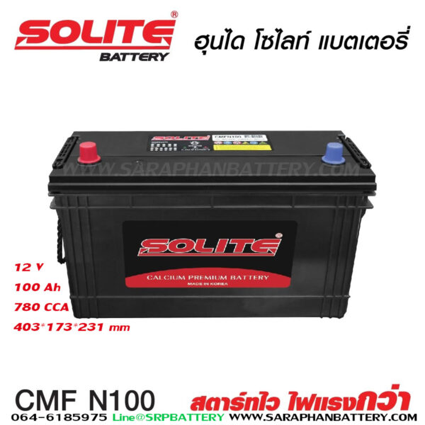 แบตเตอรี่ SOLITE CMF100 (100แอมป์)