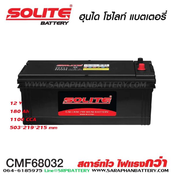 แบตเตอรี่ SOLITE CMF68032 (180แอมป์)