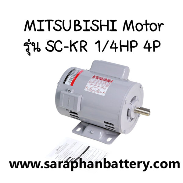 มอเตอร์ไฟฟ้า MITSUBISHI    SC-KR 1/4HP 4P