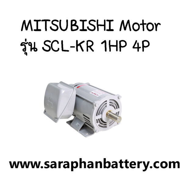 มอเตอร์ไฟฟ้า MITSUBISHI    SCL-KR 1HP 4P