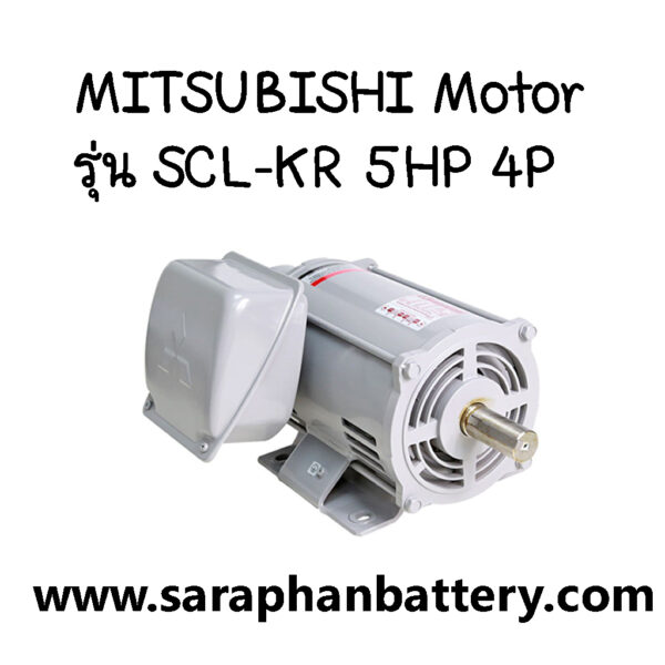 มอเตอร์ไฟฟ้า MITSUBISHI    SCL-KR 5HP 4P