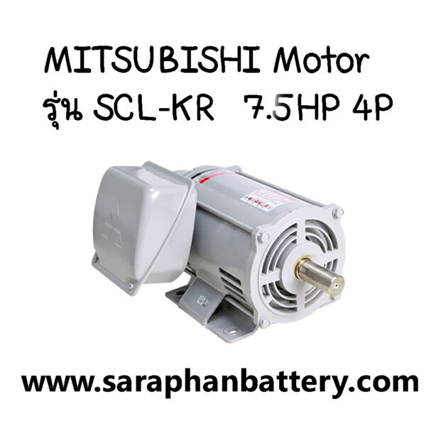 มอเตอร์ไฟฟ้า MITSUBISHI    SCL-KR 7.5HP 4P
