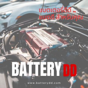 แบตเตอรี่ดีดี
