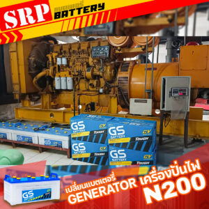 เปลี่ยนแบตเตอรี่เครื่องปั่นไฟGENERATOR ｜แบตเตอรี่ GS N200 12V 200Ah