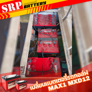 เปลี่ยนแบตเตอรี่รถกอล์ฟ｜แบตเตอรี่ MAX1 MXD12-120S 12V 120AH