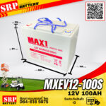 แบตเตอรี่ MAX1 MXEV12-100S 12V 100AH (Motive Deep Cycle)