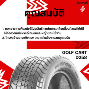 ยางรถกอล์ฟ DEESTONE รุ่น D258