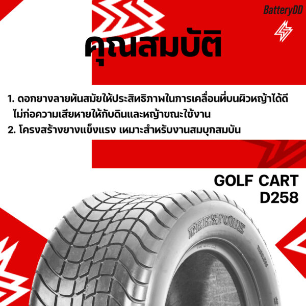 ยางรถกอล์ฟ DEESTONE รุ่น D258