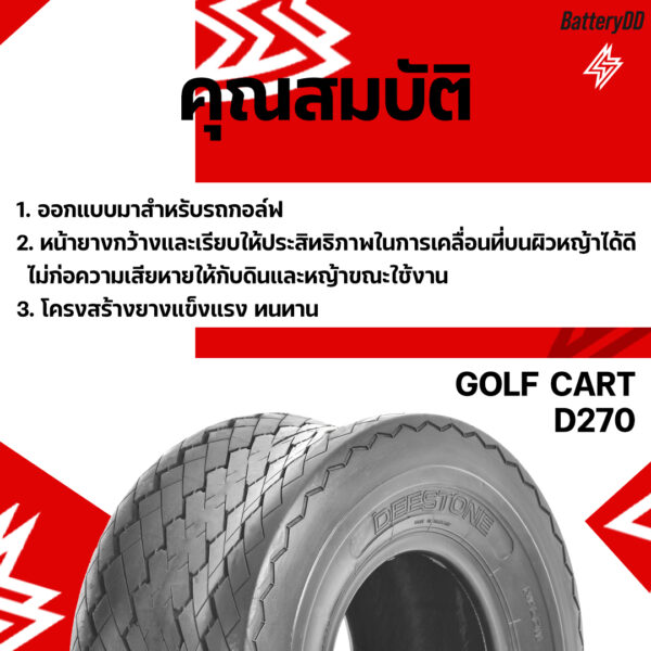 ยางรถกอล์ฟ DEESTONE รุ่น D270