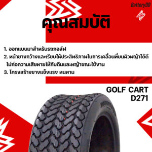 ยางรถกอล์ฟ DEESTONE รุ่น D271