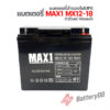 แบตเตอรี่สำรองไฟUPS MAX1 MX12-18 (12V18Ah/20hr)