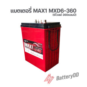 แบตเตอรี่ MAX1 MXD6 360 6V 360AH (Motive Deep Cycle-J305)