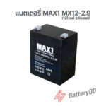 แบตเตอรี่แม็กซ์วัน MAX1 MX12-2.9 (12โวลท์ 2.9แอมป์)