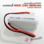 แบตเตอรี่สำรองไฟ UPS MAX1 3.6v-1800mAh