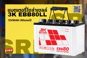 แบตเตอรี่โซล่าเซลล์ 3K รุ่น EBB