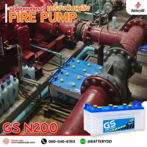 gs n200 เปลี่ยนแบตเตอรี่FIRE PUMP เครื่องดับเพลิง 2