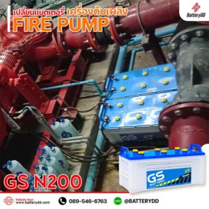 gs n200 เปลี่ยนแบตเตอรี่FIRE PUMP เครื่องดับเพลิง 4