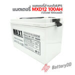 แบตเตอรี่ MAX1 MXD12 100 (12V 100Ah@10hr)