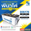 แบตเตอรี่ PINACO DIN170 12V 170AH