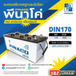 แบตเตอรี่ PINACO DIN170 12V 170AH