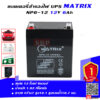 แบตเตอรี่ สำรองไฟ UPS Matrix NP6 12 (12V 6Ah)