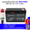 แบตเตอรี่ สำรองไฟ UPS Matrix NP7.8-12 (12V 7.8Ah)