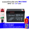 แบตเตอรี่ สำรองไฟ UPS Matrix NP8 12 (12V 8Ah)