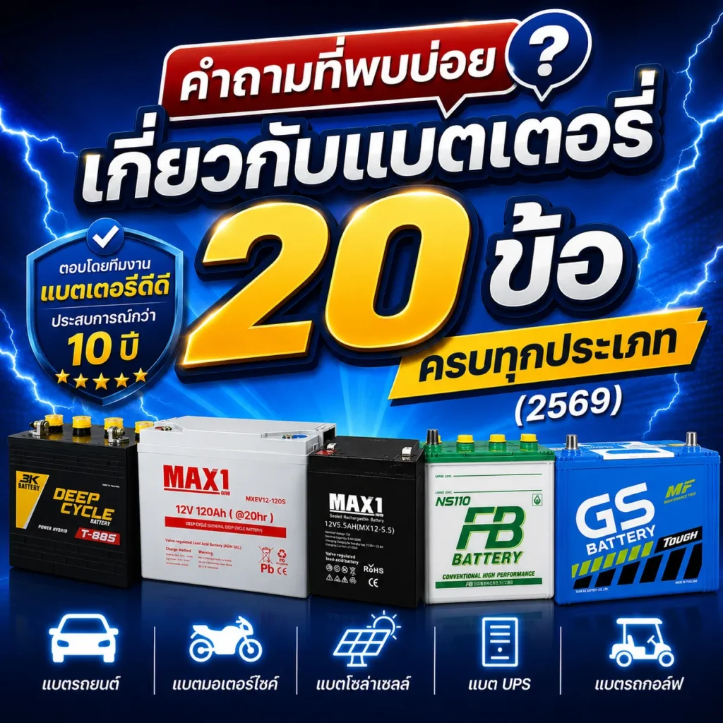 คำถามที่พบบ่อยเกี่ยวกับแบตเตอรี่ทุกประเภท โดยทีมงาน BatteryDD