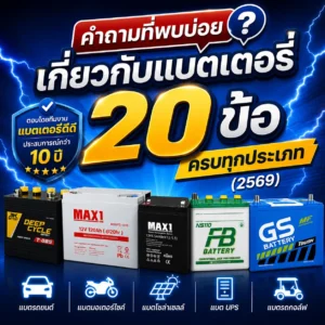 คำถามที่พบบ่อยเกี่ยวกับแบตเตอรี่ทุกประเภท โดยทีมงาน BatteryDD