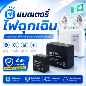 แบตเตอรี่ไฟฉุกเฉิน
