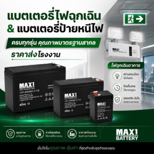 ศูนย์รวมแบตเตอรี่ไฟฉุกเฉิน และแบตเตอรี่ป้ายหนีไฟ ราคาส่ง จัดส่งทั่วประเทศ