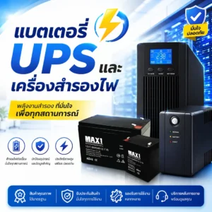 แบตเตอรี่เครื่องสำรองไฟ UPS Emergency Light ไฟฉุกเฉิน