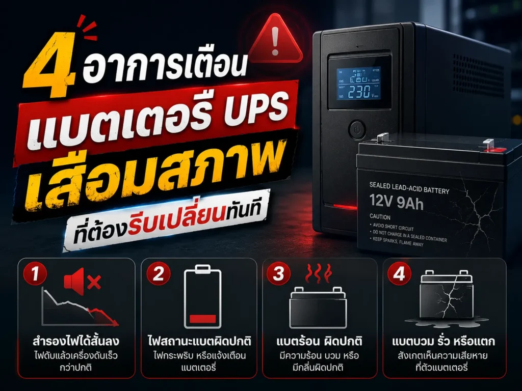 แบตเตอรี่ UPS เสื่อมสภาพ ที่ต้องรีบเปลี่ยนทันที