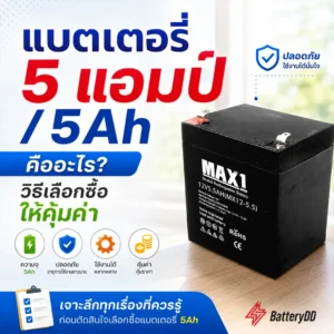 แบตเตอรี่ 5 แอมป์ / 5Ah ราคาส่ง สำหรับธุรกิจและโรงงาน