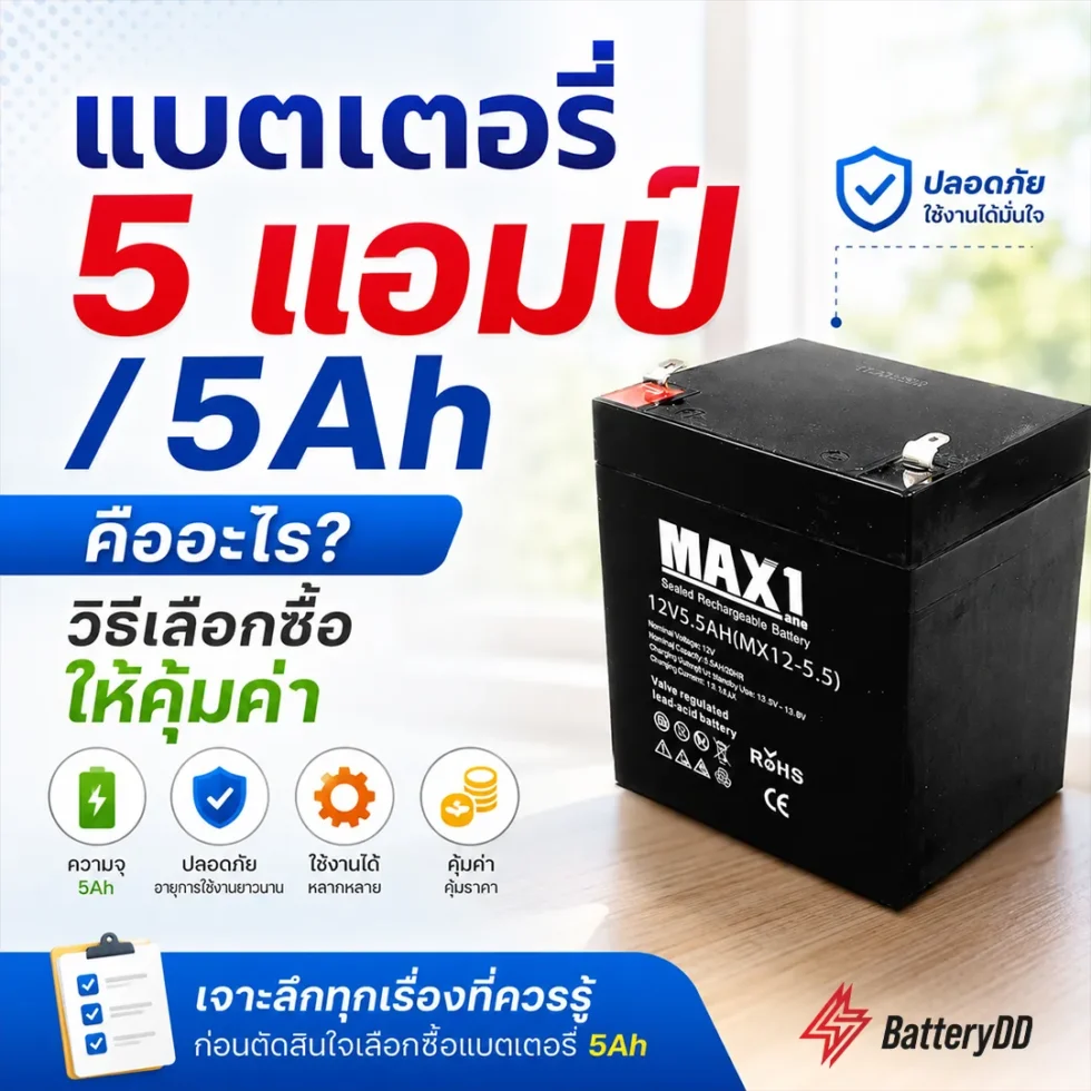 แบตเตอรี่ 5 แอมป์ / 5Ah ราคาส่ง สำหรับธุรกิจและโรงงาน