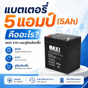 แบตเตอรี่ 5 แอมป์ (5Ah) คืออะไร? สเปก ราคา และคู่มือเลือกซื้อ