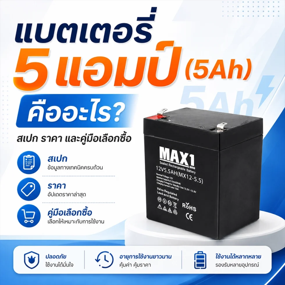 แบตเตอรี่ 5 แอมป์ (5Ah) คืออะไร? สเปก ราคา และคู่มือเลือกซื้อ
